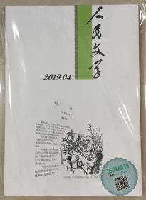 人民文学 2019年 第4期 邮发代号：2-4