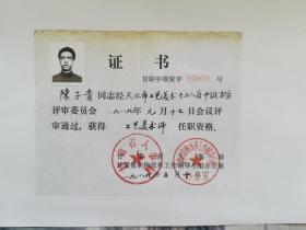 画家陈子贵1989年获甘肃省人事局颁发工艺美术师证书