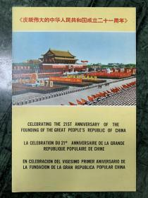 电影节目单-------（彩色纪录片） 庆祝伟大的中华人民共和国成立二十一周年 有林彪