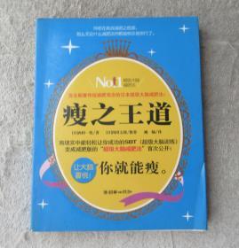 瘦之王道