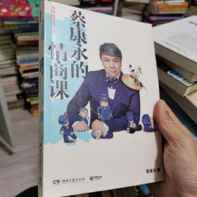 蔡康永的情商课：为你自己活一次（作者）