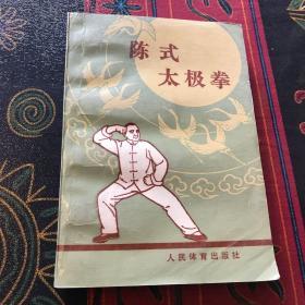 陈式太极拳