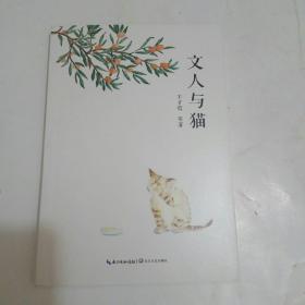 文人与猫