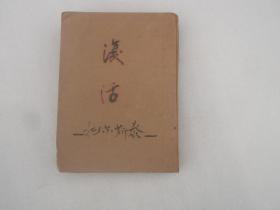 复活（1958年一版一印，新文艺丛刊）