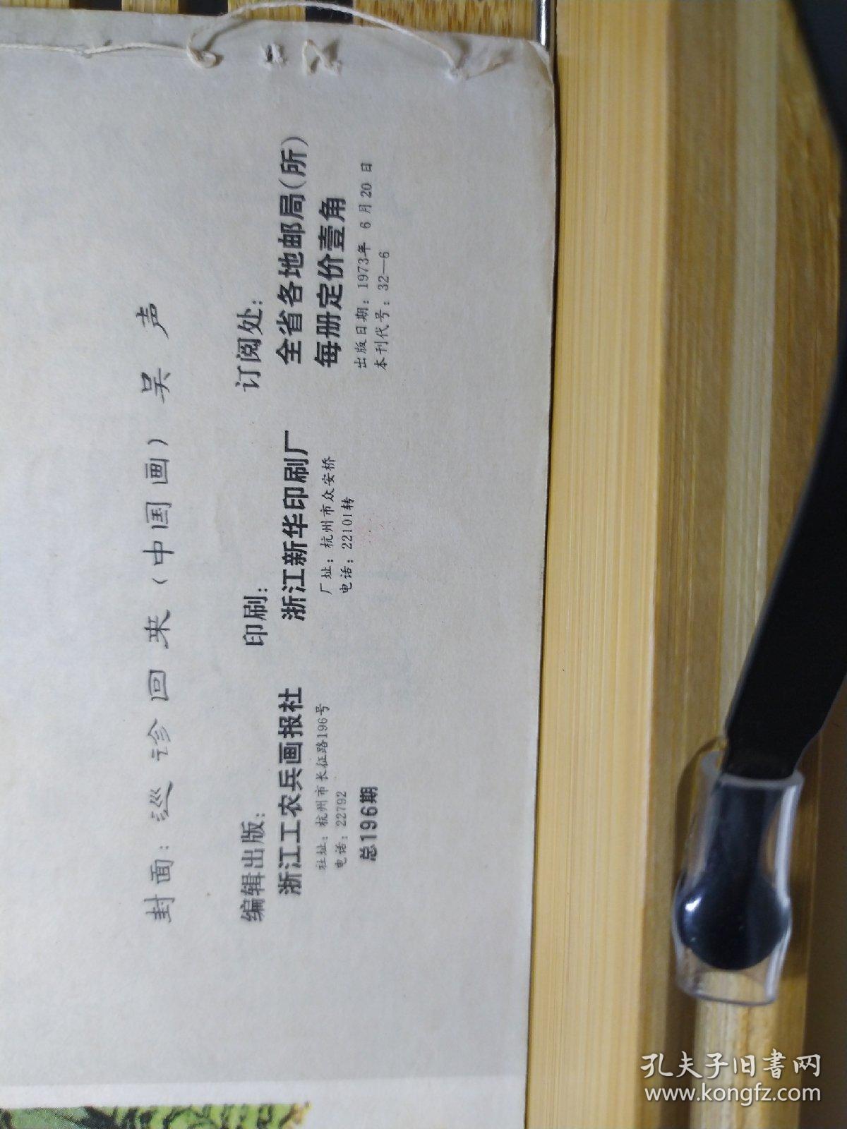 工农兵画报1973/.12期