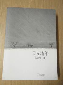 日光流年、受活（两册合售）