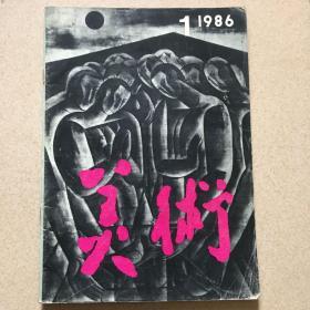 美术1986/1（总第217期）