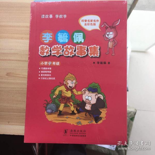 李毓佩数学故事集·小学中年级