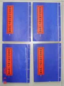 杨氏八修房谱  弘农堂  湖南长沙水矶口  全套宣纸双折页16开印11本   杨氏  八修  房谱  家谱  族谱