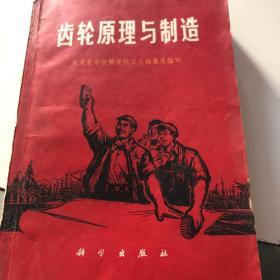 齿轮原理与制造
