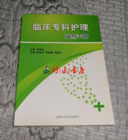 临床专科护理速查手册