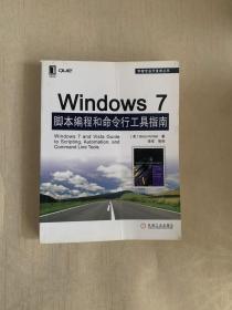 Windows7脚本编程和命令行工具指南