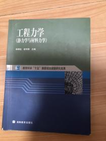 工程力学：静力学与材料力学