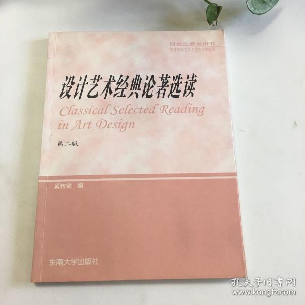 研究生教学用书：设计艺术经典论著选读