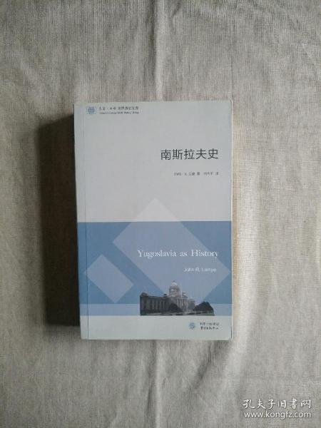 东方·剑桥世界历史文库：南斯拉夫史