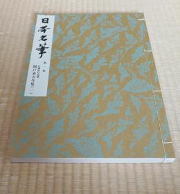 【藤原行成：关户本古今集(一)（珂罗版线装，8开大本）】不全，仅有第1册 / 日本平安时代书法 / 书艺文化新社1980年