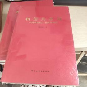 相望共星河 : 中国两院院士书画作品集  全新未拆封