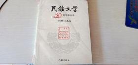 名族文学30周年精品选 翻译家论文卷