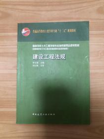 普通高等教育土建学科专业“十二五”规划教材：建设工程法规