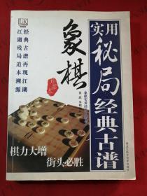 象棋实用秘局经典古谱