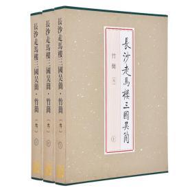 长沙走马楼三国吴简竹简 叁（8开精装 全三册）