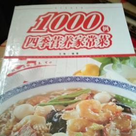 1000例四季营养家常菜