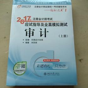 东奥会计在线 轻松过关1 2017年注册会计师考试教材辅导 应试指导及全真模拟测试：审计