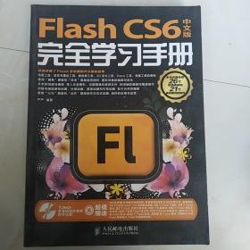 Flash CS6完全学习手册（中文版）