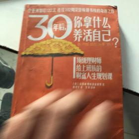 30年后，你拿什么养活自己？：上班族的财富人生规划课