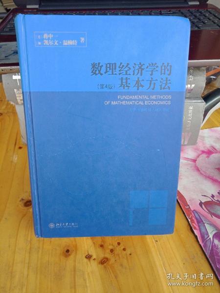 数理经济学的基本方法：(第4版)