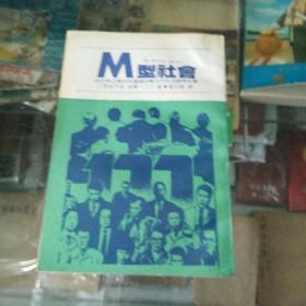 M型社会――政府与企业如何透过团队合作形成竞争优势