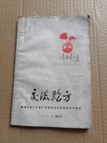 交流验方（江西赣州专区1970年于西华山）