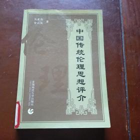 中国传统伦理思想评介