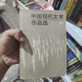 中国现代文学作品选.上