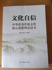 文化自信：中华优秀传统文化核心思想理念读本（以中华传统文化解读党的十九大）