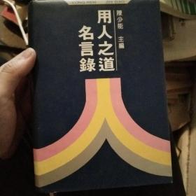 用人之道名言录