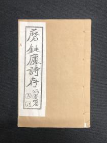 1937年新文学【磨钝庐诗存】线装本