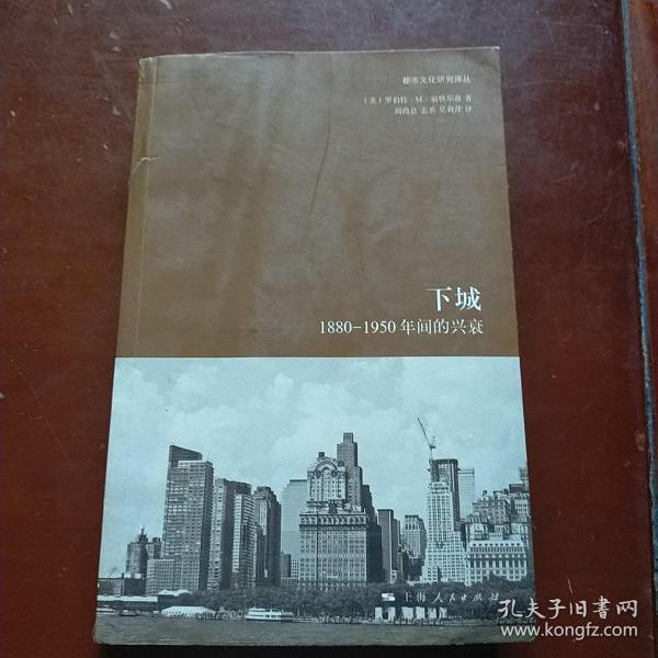 下城：1880—1950年间的兴衰