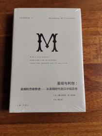 圣经与利剑：英国和巴勒斯坦 : 从青铜时代到贝尔福宣言