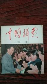 《中国摄影》 1977年第2期（周总理逝世纪念专刊）  保证不缺页。为免纠纷，逐页拍照存证（每两页只拍一侧）。