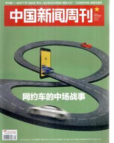 中国新闻周刊2018年第35-42、44、47-48期.总第869-876、878、881-882期.11册合售