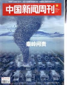 中国新闻周刊2018年第35-42、44、47-48期.总第869-876、878、881-882期.11册合售