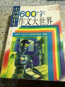 中国初中生600字作文大世界