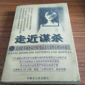 走近谋杀:美国联邦调查局(FBI)变态杀人案件心理分析报告