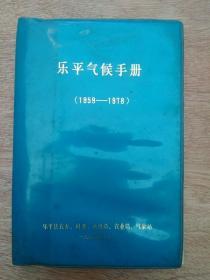 乐平气候手册(1959-1978)