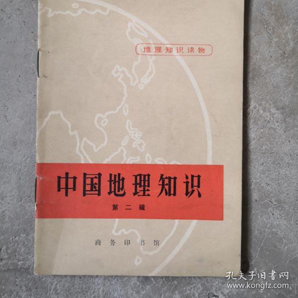 中国地理知识，第二辑