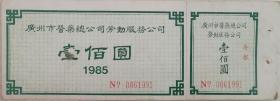 首见上市公司（广州药业）1985年广州市医药总公司劳动服务公司股票