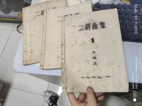 69年 二胡基础教程 成都电院手抄本