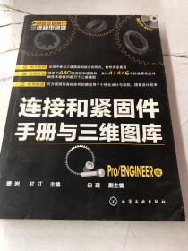 制造业信息化三维模型资源：连接和紧固件手册与三维图库（Pro/ENGINEER版）