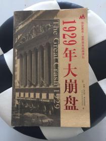 1929年大崩盘